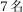 ７名